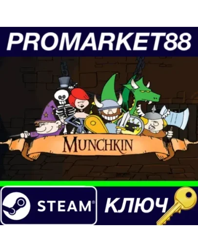 Munchkin Digital EU Steam КЛЮЧ ЕВРОПА