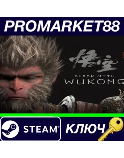 Black Myth: Wukong EU Steam КЛЮЧ ЕВРОПА Black Myth: Wukong EU Steam КЛЮЧ ЕВРОПА
