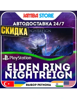 ELDEN RING NIGHTREIGN PS5 TR/UA/IN/US АВТО 24/7 СКИДКА ДО 30.07