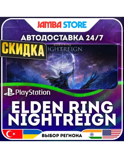 ELDEN RING NIGHTREIGN PS5 TR/UA/IN/US АВТО 24/7 СКИДКА ДО 30.07 ELDEN RING NIGHTREIGN PS5 TR/UA/IN/US АВТО 24/7 СКИДКА ДО 30.07