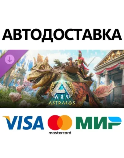 ARK: Astraeos DLC * STEAM РФ/КЗ/СНГ/УКР 0