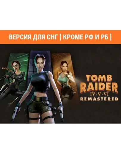 Tomb Raider IV-VI Remastered / STEAM КЛЮЧ (без РФ) Tomb Raider IV-VI Remastered / STEAM КЛЮЧ (без РФ)