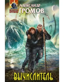Аудиокнига Вычислитель - А. Громов