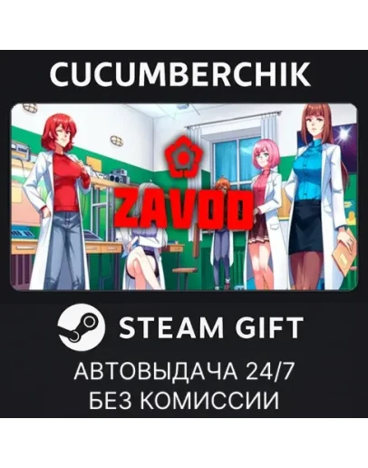 ZavodSTEAM GIFT AUTORU+МИР