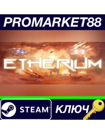 Etherium EU Steam КЛЮЧ ЕВРОПА