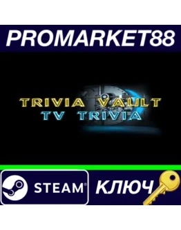 Trivia Vault: TV Trivia Steam КЛЮЧ GLOBAL Trivia Vault: TV Trivia Steam КЛЮЧ GLOBAL