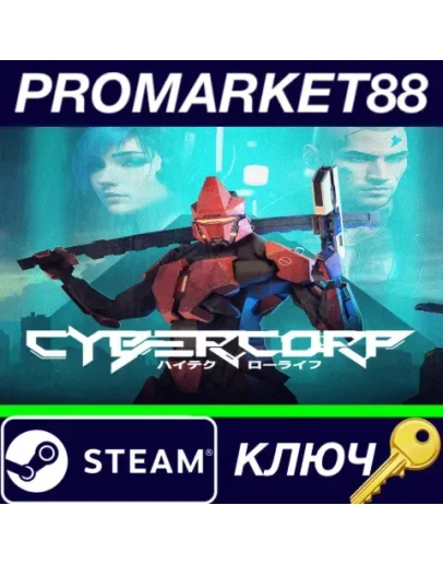 CyberCorp Steam КЛЮЧ GLOBAL