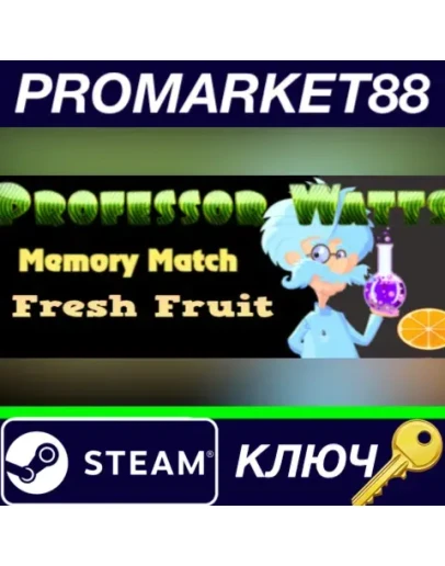 Professor Watts Memory Match Fresh Fruit Steam КЛЮЧ Professor Watts Memory Match Fresh Fruit Steam КЛЮЧ
