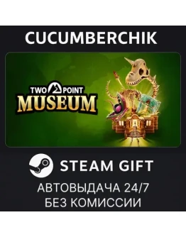 Two Point MuseumSTEAM GIFT AUTORU+МИР