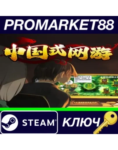 Chinese Online Game Steam КЛЮЧ GLOBAL Chinese Online Game Steam КЛЮЧ GLOBAL