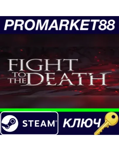 Fight To The Death Steam КЛЮЧ GLOBAL Fight To The Death Steam КЛЮЧ GLOBAL