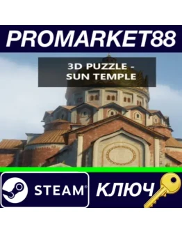 3D PUZZLE - Sun Temple Steam КЛЮЧ GLOBAL 3D PUZZLE - Sun Temple Steam КЛЮЧ GLOBAL