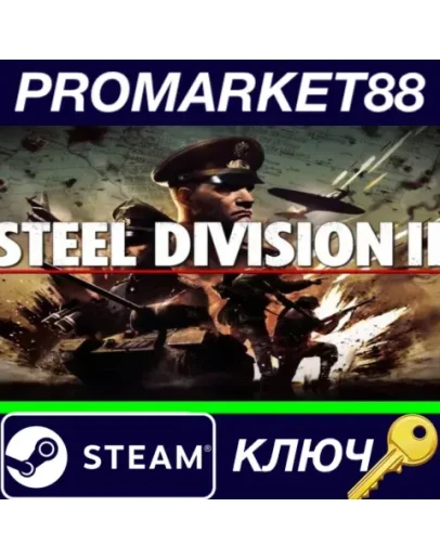Steel Division 2 EU Steam КЛЮЧ ЕВРОПА