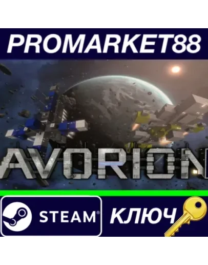 Avorion EU Steam КЛЮЧ ЕВРОПА