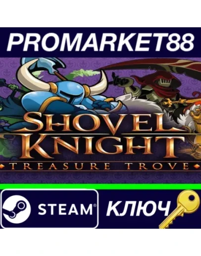 Shovel Knight: Treasure Trove EU Steam КЛЮЧ ЕВРОПА Shovel Knight: Treasure Trove EU Steam КЛЮЧ ЕВРОПА