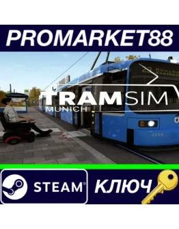 TramSim Munich Steam EU КЛЮЧ ЕВРОПА