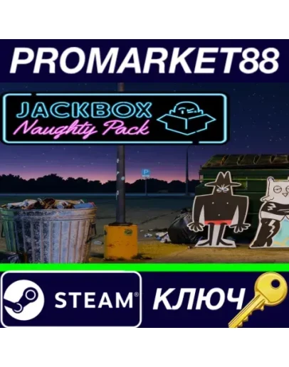 The Jackbox Naughty Pack Steam КЛЮЧ GLOBAL
