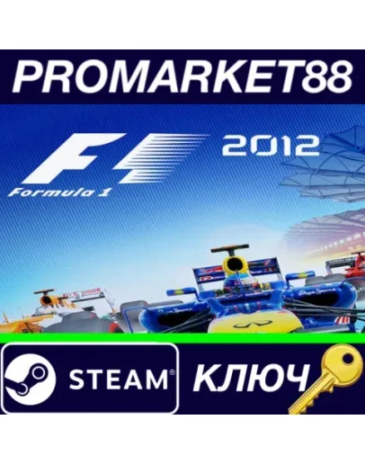 F1 2012 USA Steam КЛЮЧ АРГЕНТИНА
