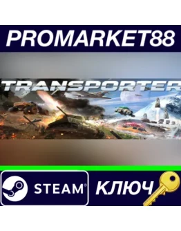 Transporter Steam КЛЮЧ GLOBAL
