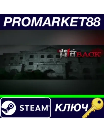 Back Steam КЛЮЧ GLOBAL