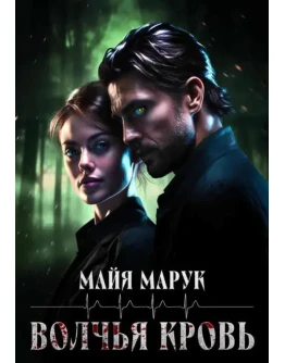 Волчья кровь - Майя Марук