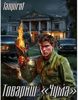 Товарищ Чума - lanpirot