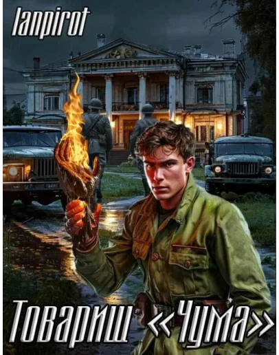 Товарищ Чума - lanpirot