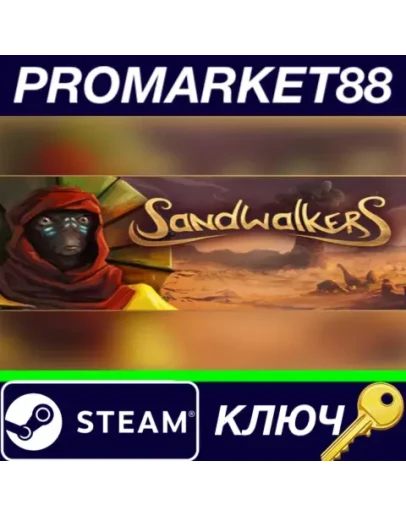 Sandwalkers EU Steam КЛЮЧ ЕВРОПА