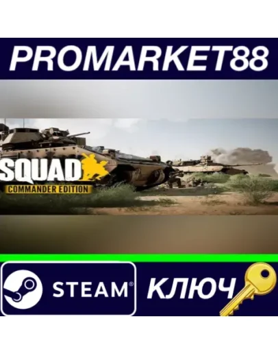 Squad Commander Edition EU Steam КЛЮЧ ЕВРОПА Squad Commander Edition EU Steam КЛЮЧ ЕВРОПА