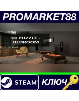 3D PUZZLE - Bedroom Steam КЛЮЧ GLOBAL