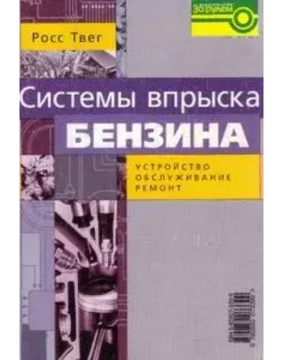 Системы впрыска бензина. Устройство, ремонт
