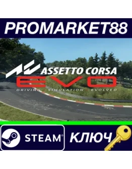 Assetto Corsa EVO Steam КЛЮЧ GLOBAL Assetto Corsa EVO Steam КЛЮЧ GLOBAL