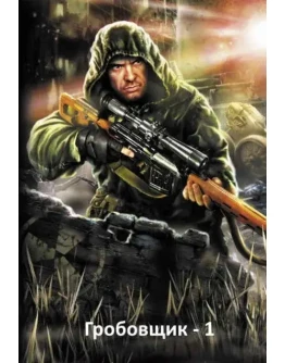 S.T.A.L.K.E.R. Гробовщик 1 - Михаил Лысенко