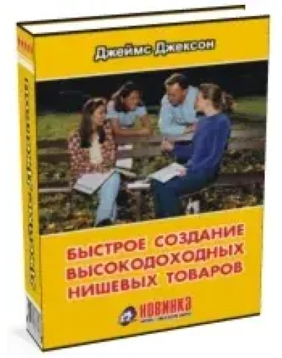 Быстрое создание высокодоходных нишевых товаров