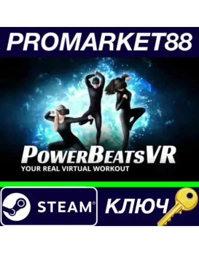 PowerBeatsVR - VR Fitness Steam КЛЮЧ GLOBAL PowerBeatsVR - VR Fitness Steam КЛЮЧ GLOBAL