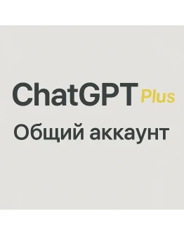 ChatGPT 4.0+ 5 ЧЕЛ/АКК MAX Общий 1 месяц