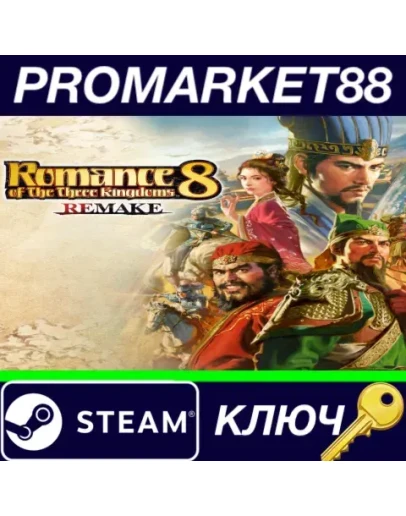 Romance of the Three Kingdoms 8 Remake EU Steam КЛЮЧ Romance of the Three Kingdoms 8 Remake EU Steam КЛЮЧ