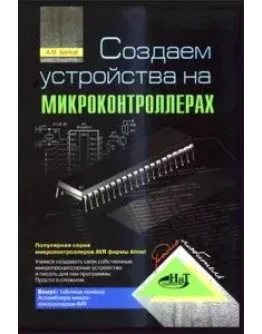 Создаем устройства на микроконтроллерах + БОНУС