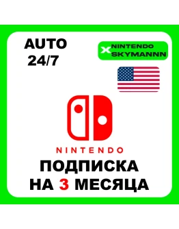 АВТО NINTENDO SWITCH ONLINE ПОДПИСКА 3 МЕСЯЦА США 24/7 АВТО NINTENDO SWITCH ONLINE ПОДПИСКА 3 МЕСЯЦА США 24/7