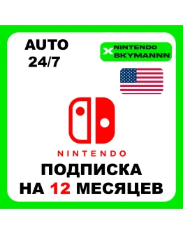 АВТО NINTENDO SWITCH ONLINE ПОДПИСКА 12 МЕСЯЦ США 24/7 АВТО NINTENDO SWITCH ONLINE ПОДПИСКА 12 МЕСЯЦ США 24/7
