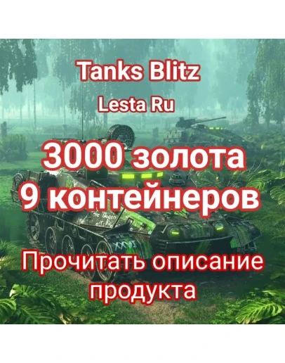 3000 золота + 9 КОНТЕЙНЕРОВ + Даже если нет на аккаунте