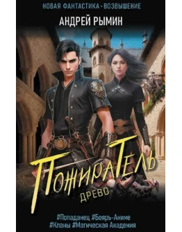 Древо 1. Пожиратель - Андрей Рымин