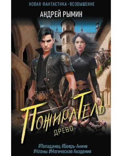 Древо 1. Пожиратель - Андрей Рымин