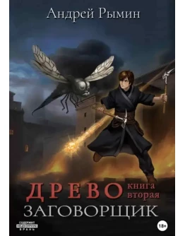 Древо 2. Заговорщик - Андрей Рымин