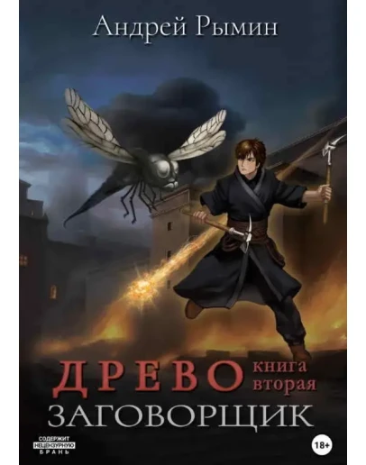 Древо 2. Заговорщик - Андрей Рымин