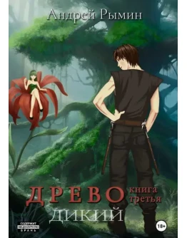 Древо 3. Дикий - Андрей Рымин