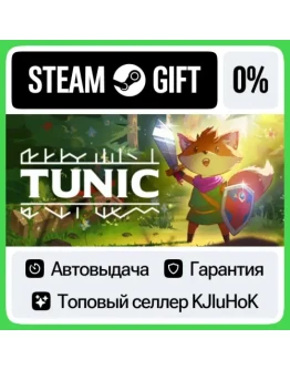 TUNIC STEAM GIFTRUАВТОДОСТАВКА 0 КАРТЫ