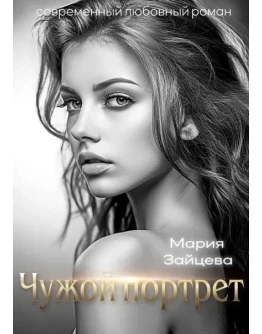 Чужой портрет - Мария Зайцева