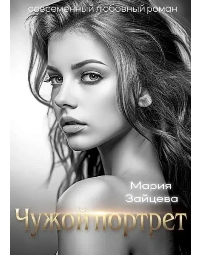 Чужой портрет - Мария Зайцева