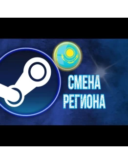 Смена региона Стим Steam:Казахстан